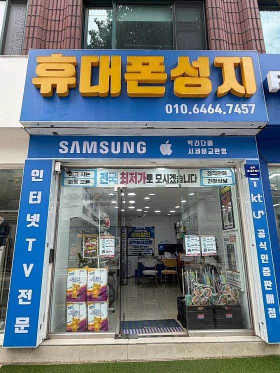아셀폰 방이점 실제 매장 외관